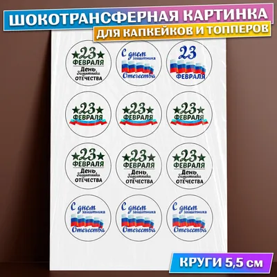 Капкейки с надписями и сладостями к 23 февраля от Свит Бисквит - Свит  Бисквит