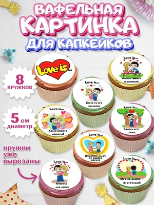 Вафельная картинка для капкейков 14 февраля Любовь Мужчине PrinTort  149513365 купить в интернет-магазине Wildberries