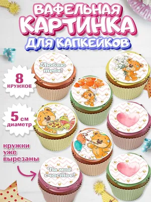 Картинка для капкейков 14 февраля rom0087 печать на сахарной бумаге -  Edible-printing.ru