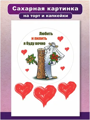 Вафельная картинка на торт и капкейки Любовь (101166) (ID#489397015), цена:  40 ₴, купить на Prom.ua