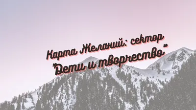 Практики развития - День 1 Составляем список желаний по секторам Карты:  Сектора Карты Желаний символизируют сферы жизни, в которых вы продумаете  свои желания: *карьера *деньги и финансовое благополучие. *дом и семья,  *любовь