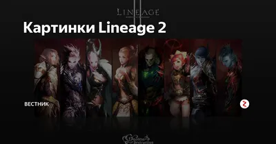 Lineage 2 #47-2015. Академия клана