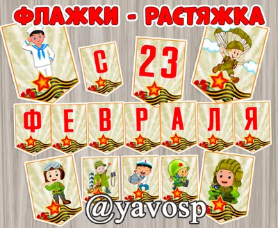 Флажки - растяжка к 23 февраля | скачать и распечатать