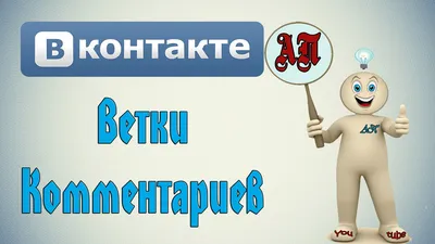 Ветки комментариев в ВК (Вконтакте) | Активный Пользователь | Дзен