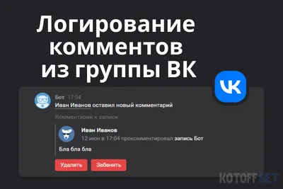 Как бот модерирует 9000 комментариев в день в паблике ВК. Читайте на  Cossa.ru