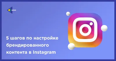 Как запустить брендированный контент в Instagram | UAATEAM