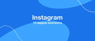 Контент-план для Instagram – что публиковать в социльной сети?