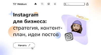 Форматы контента в Instagram - Shapoval Agency