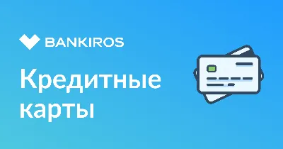 Как пользоваться кредитной картой без переплат | Льготный период по кредитной  карте