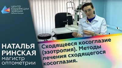 Лечение косоглазия