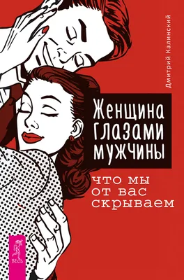 Как вернуть мужчину, если у него «другая», Дмитрий Норманн – слушать онлайн  или скачать mp3 на ЛитРес