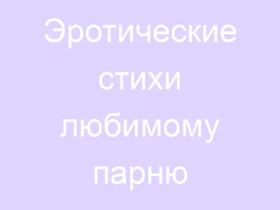 Лучшие смс любимому парню - картинки, проза, стихи и пожелания - Events |  Сегодня