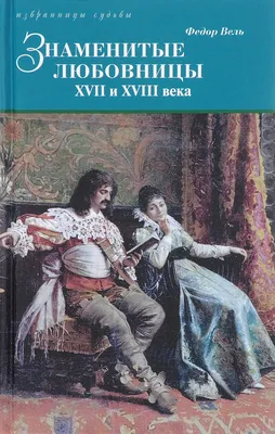 Сиятельные любовницы, , ОЛМА Медиа Групп купить книгу 978-5-373-07748-4 –  Лавка Бабуин, Киев, Украина