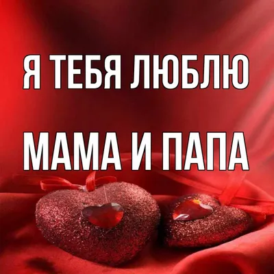Родительское сердце Папа и Мама (Ваш текст) – купить по низкой цене (1550  руб) у производителя в Москве | Интернет-магазин «3Д-Светильники»
