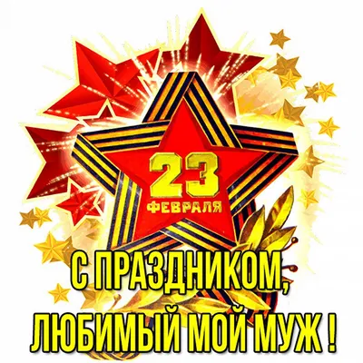 Мужу на 23 февраля - Скачайте на Davno.ru