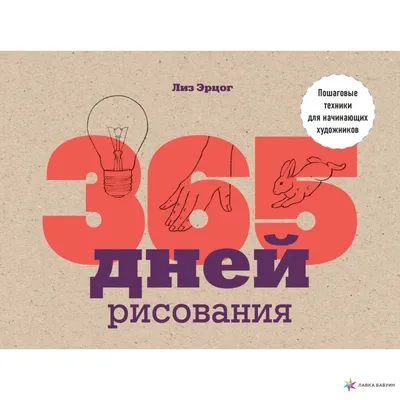 Книга \"365 дней рисования. Пошаговые техники для начинающих художников\"  КН-978-5-04-108843-9 - купить в Москве в интернет-магазине Красный карандаш