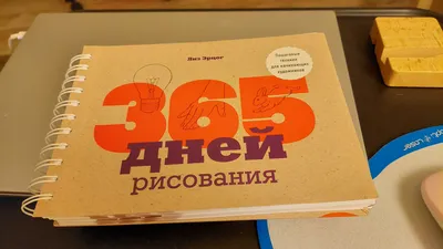 Книга \"365 дней рисования. Пошаговые техники для начинающих художников\"  КН-978-5-04-108843-9 - купить в Москве в интернет-магазине Красный карандаш