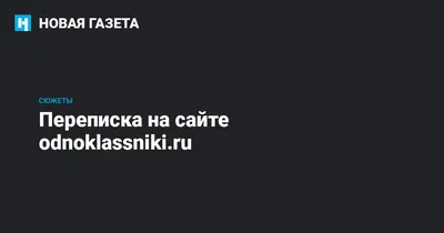 Сайт Одноклассники.ru - «— Бабушка, а почему ты удалилась из Одноклассников?  — Одноклассники кончились. » | отзывы