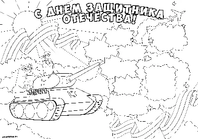 Поздравляем с Днём защитника Отечества! — Тверской областной Дом народного  творчества