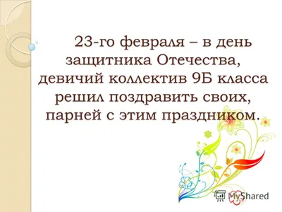 23 февраля