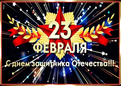 Открытки с 23 февраля одноклассникам