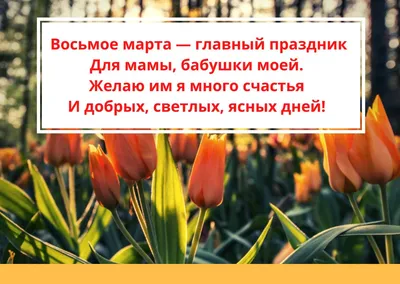 Поздравление с 8 марта | Интерактивный портал Комитета по труду и занятости  населения Правительства Хабаровского края