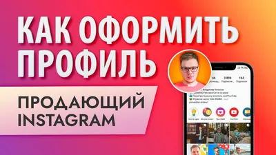 Встречают по обложке: как красиво оформить профиль в Instagram | Блог Ingate