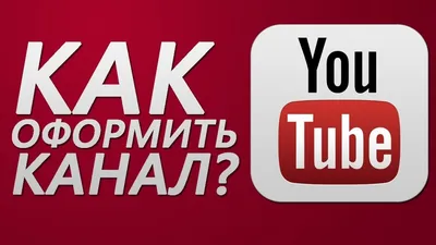 Как оформить канал на Ютубе | SEO от Анатолия Кузнецова
