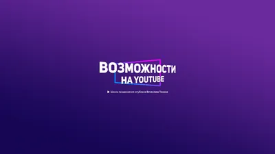 Как создать и оформить канал на YouTube | Блог Canva