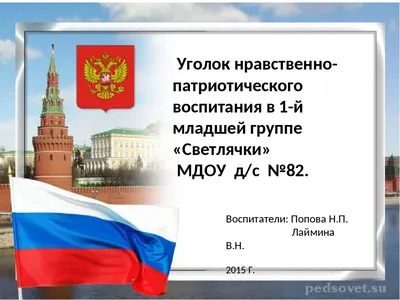 Стенд страна Россия патриотический уголок на стену для школы ТМ Помогайка  12694313 купить за 71 000 сум в интернет-магазине Wildberries