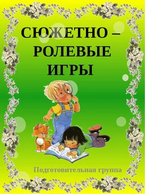 Сюжетно-ролевая игра для дошкольников - Социальное обслуживание населения:  новации, эксперименты, творчество. СОННЭТ.