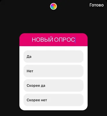 Instagram обновил стикер «Опрос» | Postium