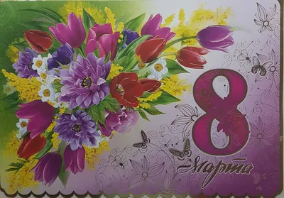 Красивые открытки для поздравления \"С 8 Марта!\" | Открытки, поздравления и  рецепты | Дзен