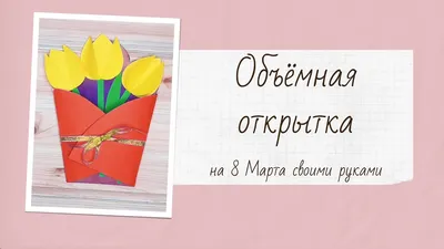 Самое большое чудо - с 8 марта! - открытка - купить в интернет-магазине -  международный женский день