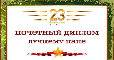 Открытки с 23 февраля Папе с пожеланиями скачать бесплатно