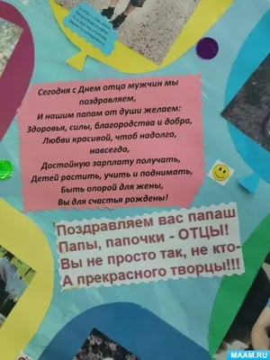 Стенгазета ко Дню отца в России «С праздником, папочка тебя» (14 фото).  Воспитателям детских садов, школьным учителям и педагогам - Маам.ру