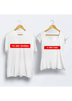 прикол,футболка с надписью, парные футболки, парные для влюбленных,  толстовка, идея, подарок, мемы | Mens tshirts, Mens tops, Women