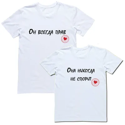 парные футболки для влюблённых с надписью принтом | Футболки, Парные  рубашки, Парные наряды