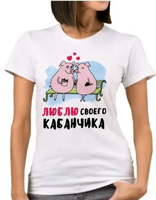 Парные футболки для влюбленных (ID#115327341), цена: 79 руб., купить на  Deal.by