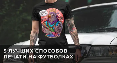 Печать на футболке, что нужно знать при заказе принта на футболке от 1 шт.  - Printonia - Печать на футболках в Москве