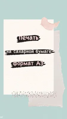 Печать на сахарной бумаге А3 — купить по цене 1000 руб в интернет-магазине  BurstenStore