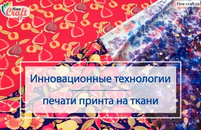 Всё, что вы хотели знать о печати на ткани - Текстильная компания Димитекс