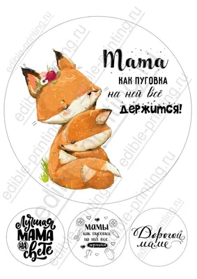 Картинки для торта Любимая мама dm003 печать на сахарной бумаге |  Edible-printing.ru