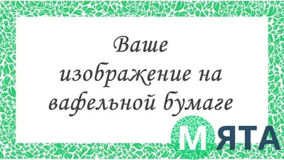 Печать на плотной вафельной бумаге - купить Фототорт. Печать на съедобной  бумаге Свое фото на торт. Пищевая бумага в интернет магазине myata.in.ua |  Купить Фототорт. Печать на съедобной бумаге Свое фото на