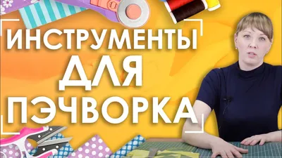 Линейка для пэчворка и квилтинга - купить Линейка для пэчворка и квилтинга  в Киеве, Харькове, Львове, Днепре по низкой цене - «Шпулька - Магазин  швейных машин»