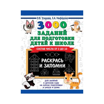 Купить книгу 3000 заданий для подготовки детей к школе. Раскрась и запомни  Узорова О.В. | Book24.kz