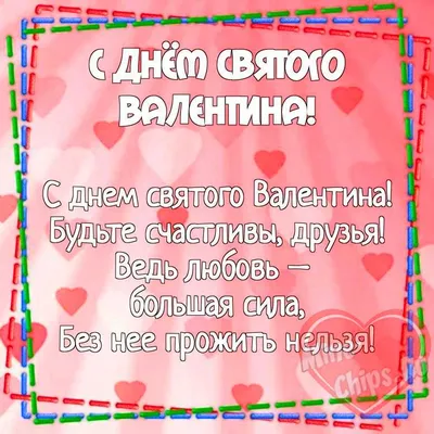 Поздравление для подруги на День Святого Валентина ❧❧❧ Поздравления от  Зайки Домашней Хозяйки - YouTube