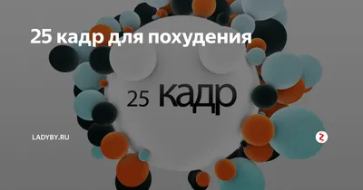 Блог похудевшей Татьяны с помощью 25 кадра: от 96 кг до 59 кг за 3 месяца