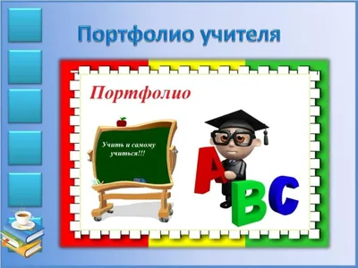 Портфолио учителя начальных классов 24,7 х 32,7 см 1302217 — купить в  интернет-магазине по низкой цене на Яндекс Маркете