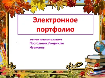 Портфолио учителя купить недорого в Москве в интернет-магазине Maxi-Land